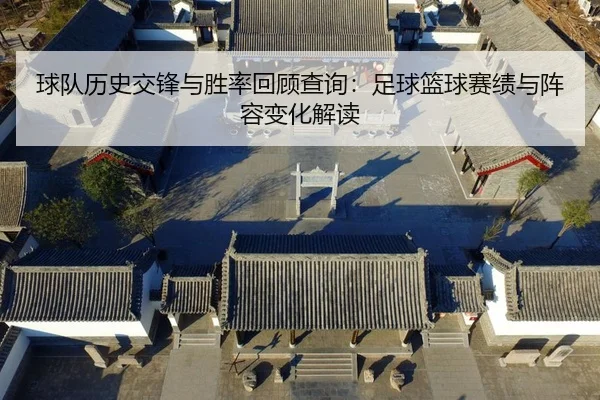 球队历史交锋与胜率回顾查询：足球篮球赛绩与阵容变化解读