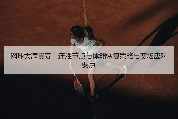 网球大满贯赛：连胜节点与体能恢复策略与赛场应对要点