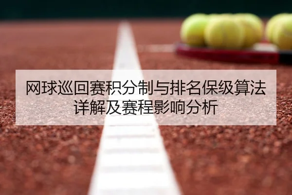 网球巡回赛积分制与排名保级算法详解及赛程影响分析