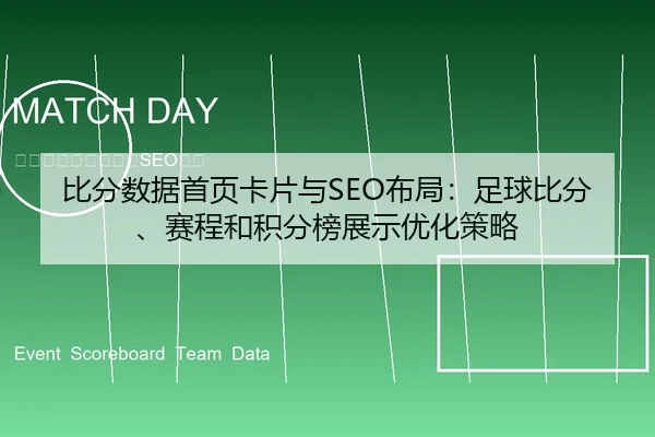 比分数据首页卡片与SEO布局：足球比分、赛程和积分榜展示优化策略