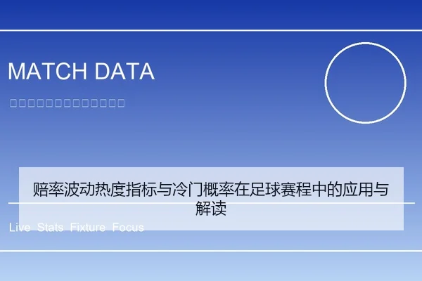 赔率波动热度指标与冷门概率在足球赛程中的应用与解读
