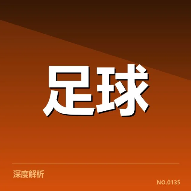 意大利杯数据统计：赛事战绩走势有何深层意义