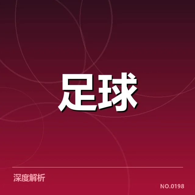 英格兰联赛杯积分榜走势：利物浦与切尔西排名为何变化频繁