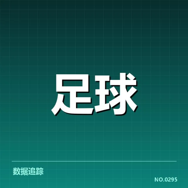 上海海港交锋的核心数据表现