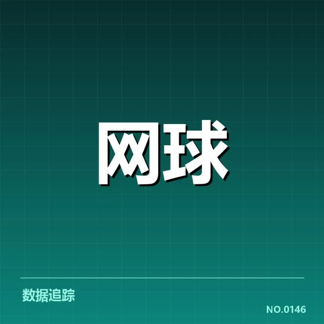 西班牙网球排名争夺：选手表现差距几何