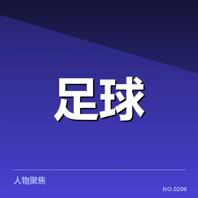 确认的名单与赛程详细信息
